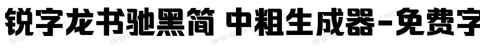 锐字龙书驰黑简 中粗生成器字体转换